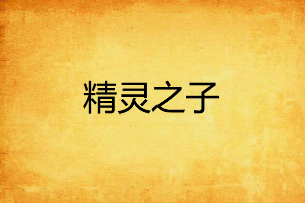 精靈之子 精靈之子