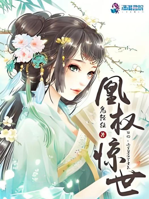 凰權驚世 凰權驚世