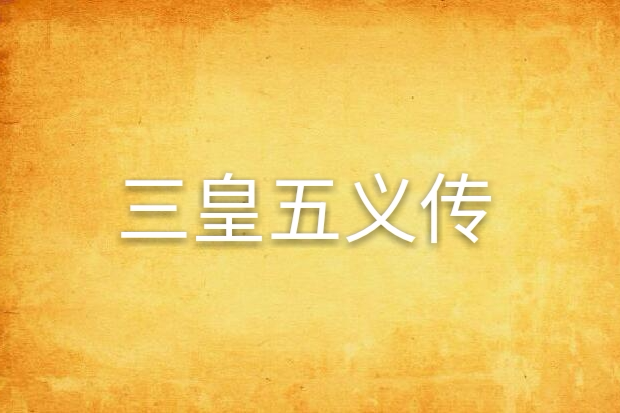 三皇五義傳 三皇五義傳
