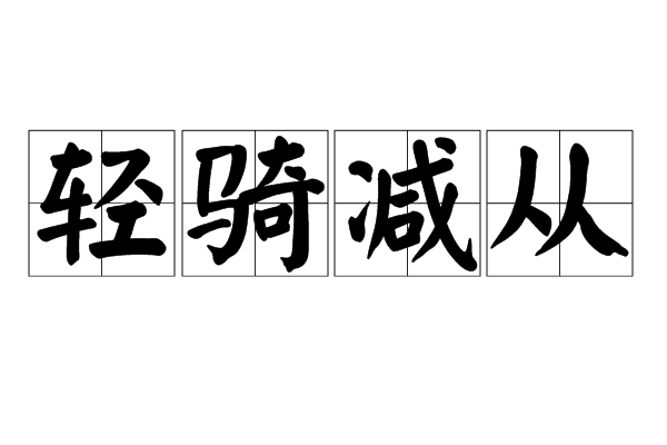 輕騎減從 輕騎減從