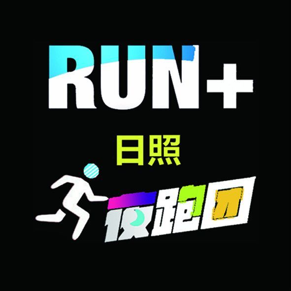 日照夜跑團 日照夜跑團