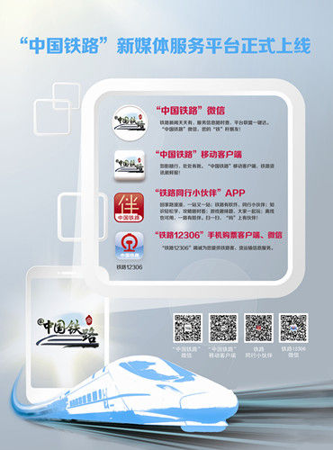“中國鐵路”新媒體服務平台
