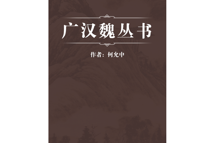 廣漢魏叢書 廣漢魏叢書