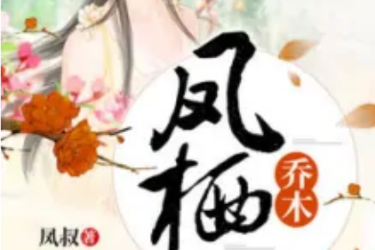 鳳棲喬木 鳳棲喬木