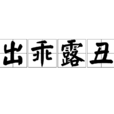 出乖露醜 出乖露醜