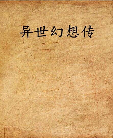 異世幻想傳 異世幻想傳