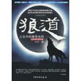 狼道(2009年中國物資出版社出版書籍) 狼道(2009年中國物資出版社出版書籍)