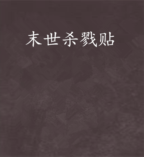 末世殺戮貼 末世殺戮貼