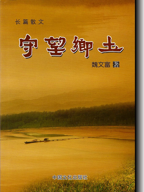 守望鄉土
