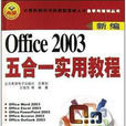 office 2003 五合一實用教程