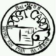 明信片吧 明信片吧