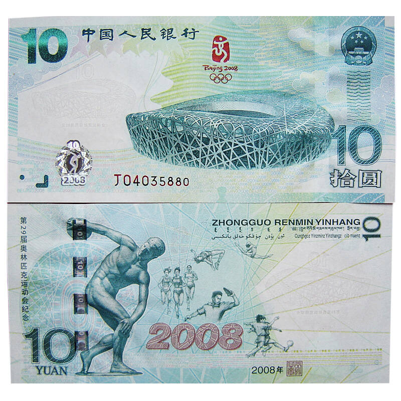 2008奧運10元紀念鈔