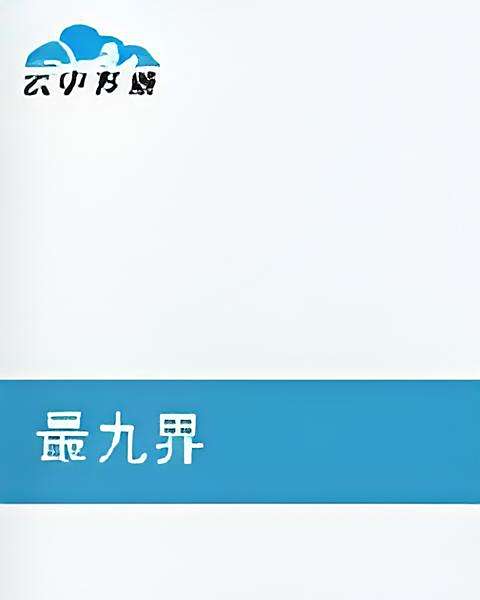 最九界 最九界