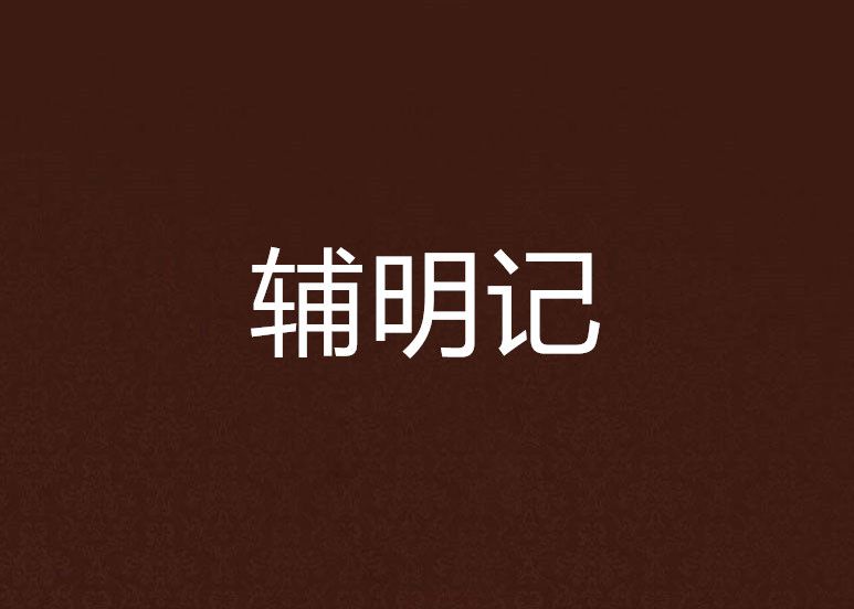 輔明記 輔明記