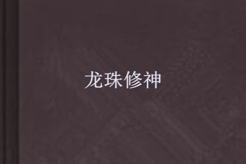 龍珠修神