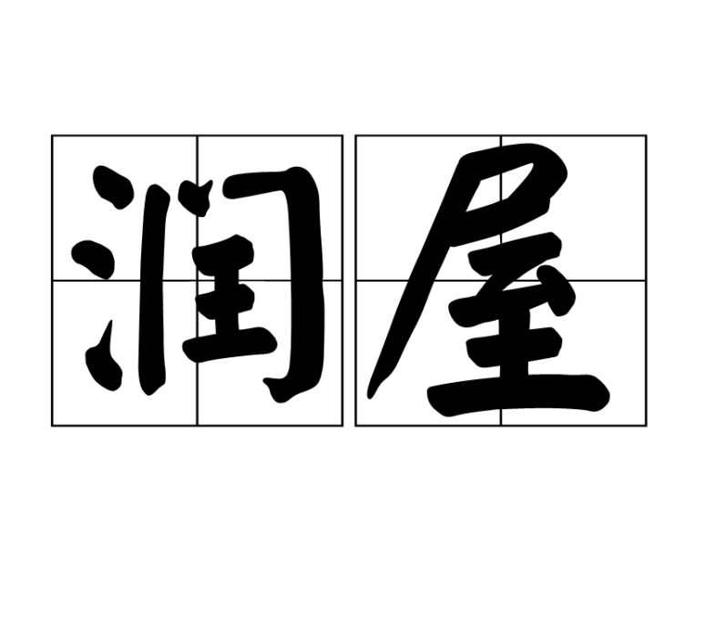 潤屋 潤屋