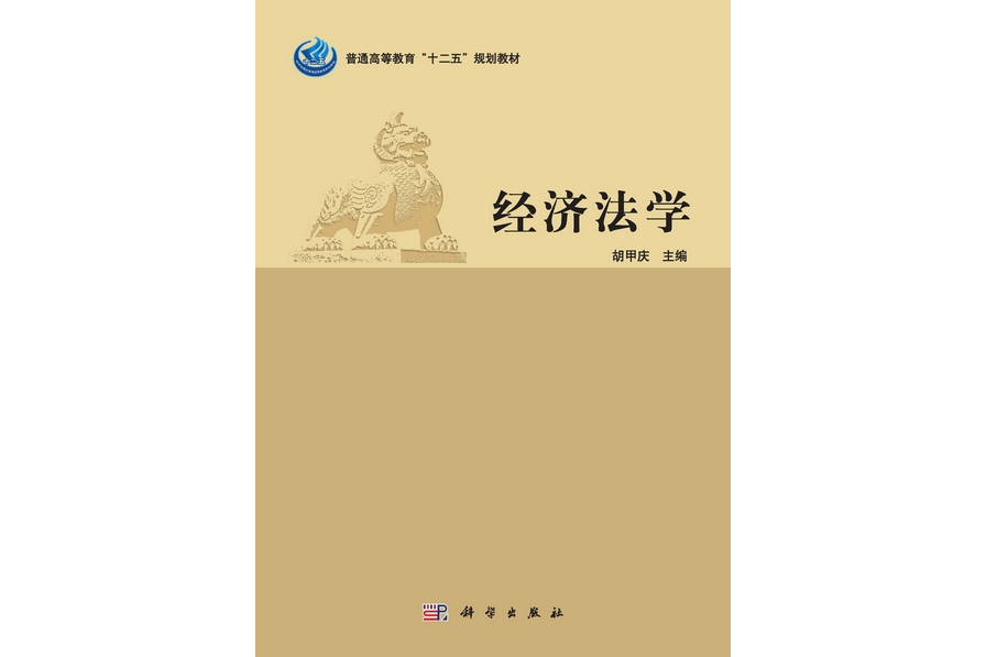 經濟法學(2013年科學出版社出版的圖書) 經濟法學(2013年科學出版社出版的圖書)