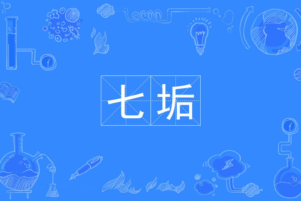七垢