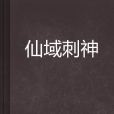 仙域刺神 仙域刺神