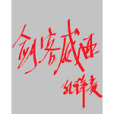 劍客威西 劍客威西