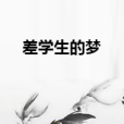 差學生的夢 差學生的夢