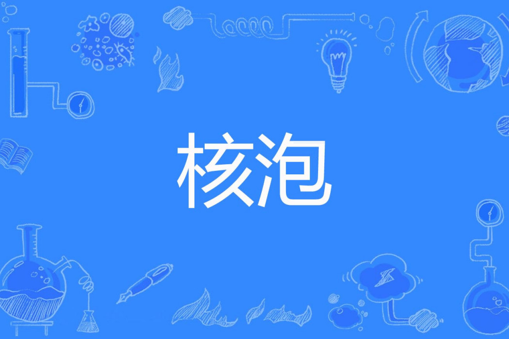 核泡 核泡