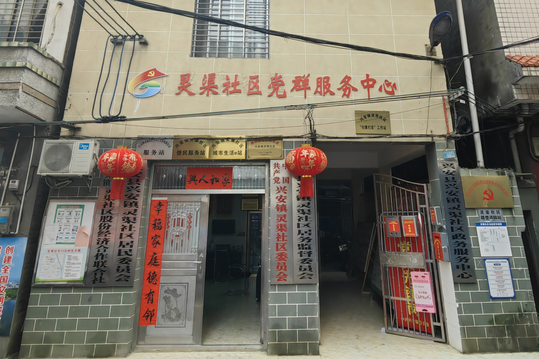 靈渠社區 靈渠社區