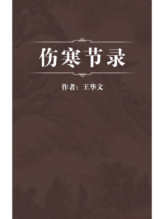 傷寒節錄 傷寒節錄