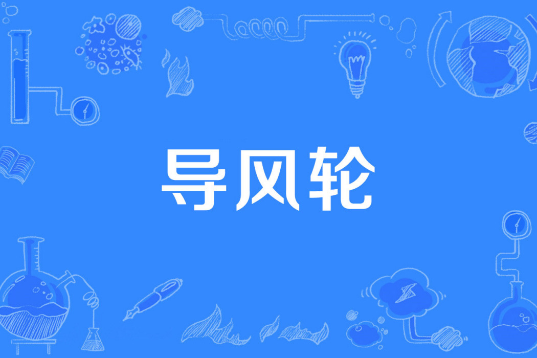 導風輪 導風輪