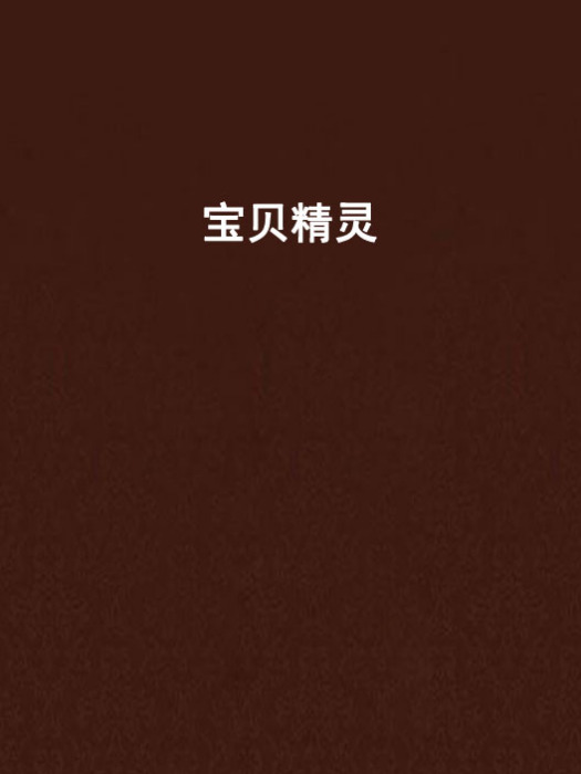 寶貝精靈 寶貝精靈