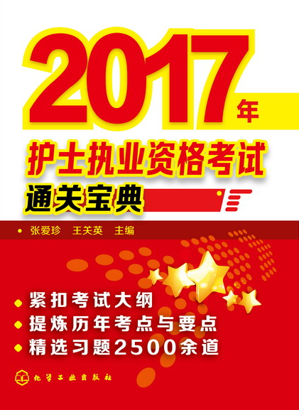 2017年護士執業資格考試通關寶典