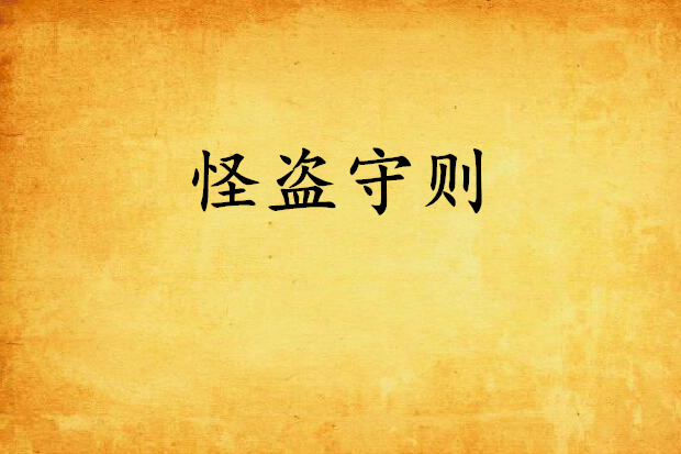 怪盜守則 怪盜守則