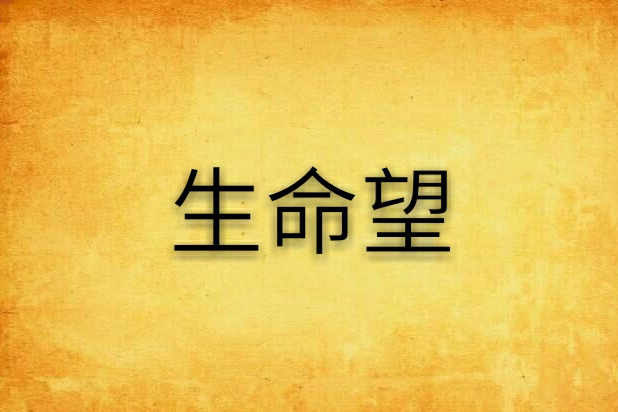 生命望 生命望