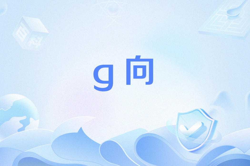 g向