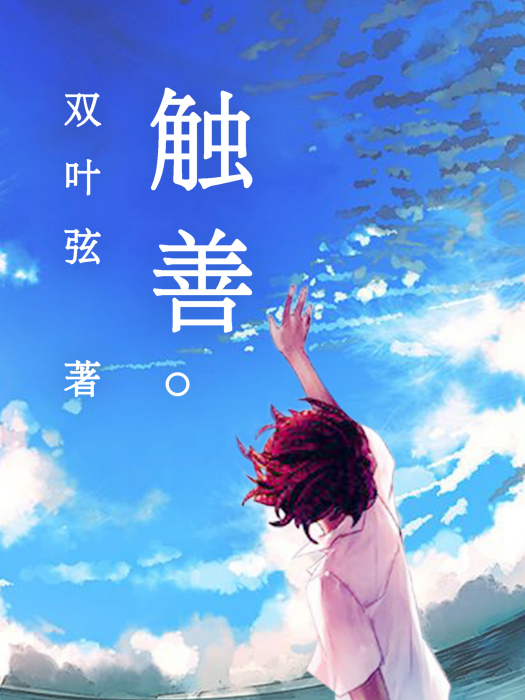 觸善 觸善