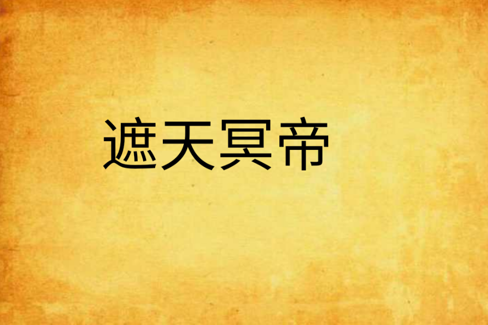 遮天冥帝 遮天冥帝