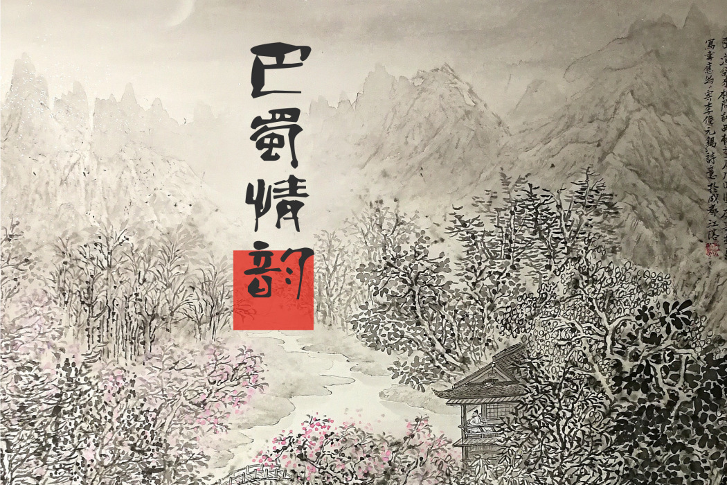 巴蜀情韻 巴蜀情韻