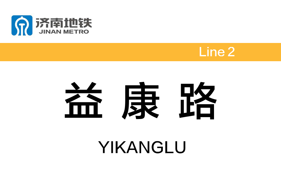 益康路站 益康路站