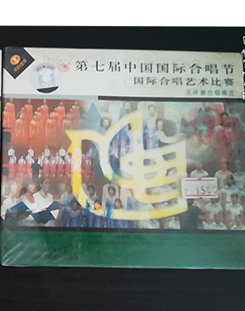 無伴奏合唱第七屆中國國際合唱節國際合唱藝術比賽(VCD)