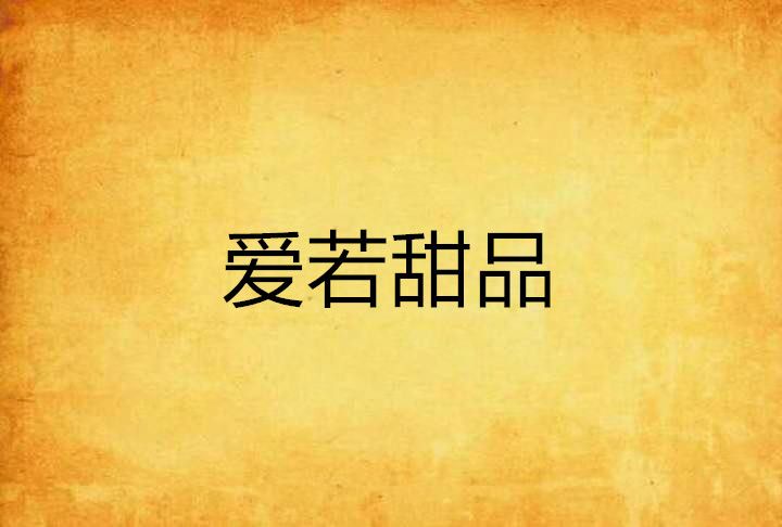 愛若甜品 愛若甜品