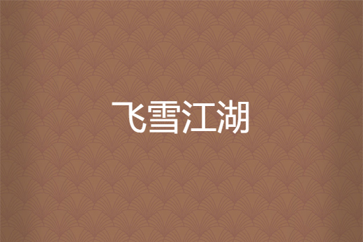 飛雪江湖 飛雪江湖