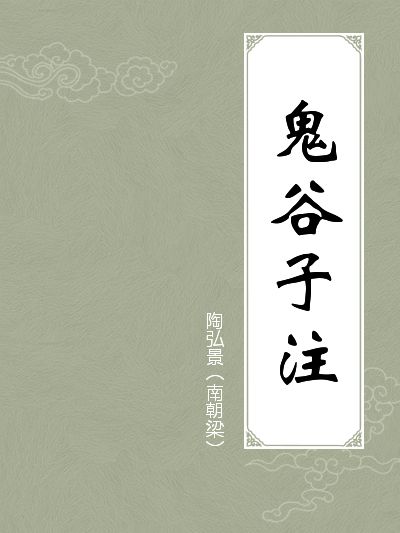 鬼谷子注 鬼谷子注