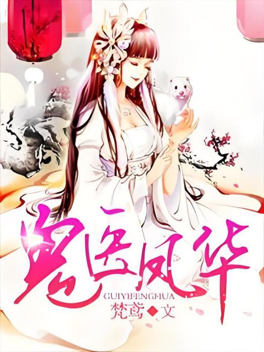 鬼醫鳳華 鬼醫鳳華