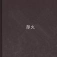 卻火 卻火