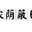 濃蔭蔽日 濃蔭蔽日