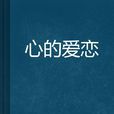 心的愛戀 心的愛戀