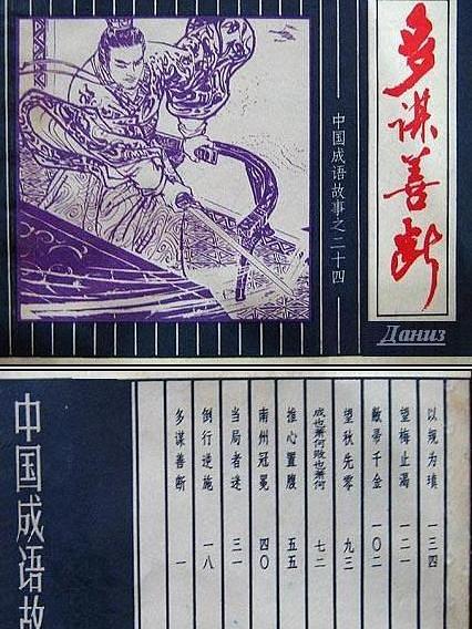 多謀善斷(中國成語故事連環畫) 多謀善斷(中國成語故事連環畫)