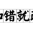知錯就改(漢語辭彙、中國成語) 知錯就改(漢語辭彙、中國成語)