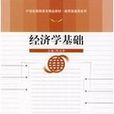 經濟學基礎(王愛紅老師的教材) 經濟學基礎(王愛紅老師的教材)