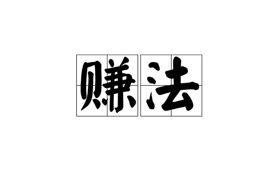 賺法 賺法